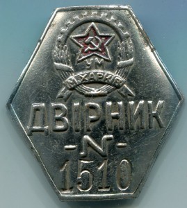 Дворник - Харьков (должностной знак).