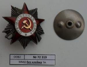 ОВ2 №72319 ММД без клейма