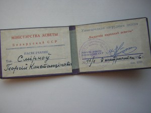 Отличник народного просвещения БССР (ЛМД) + док 1976 г.