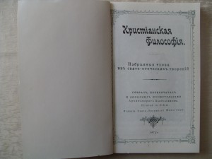 "Христианская философия"-Собрал...Архимандритъ Пантелемонъ.