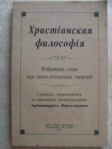 "Христианская философия"-Собрал...Архимандритъ Пантелемонъ.