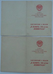 Подборка удостоверений 250 лет Ленинграду