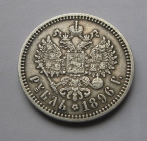 Рубль 1896 год *