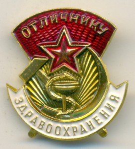 Отличнику здравоохранения + док 1990-го. ПОЗДНИЙ! ТЯЖЁЛЫЙ!