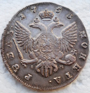 1 Рубль Елизавета 1753 СПБ IМ