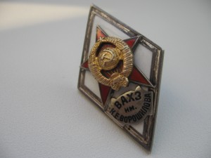 ВАХЗ им. К.Е.Ворошилова