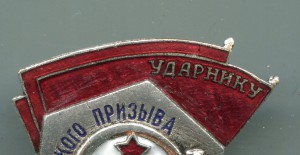 Ударник сталинского призыва-2 шт