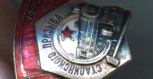 Ударник сталинского призыва-2 шт