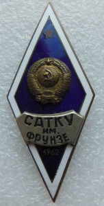 САТКУ им. Фрунзе 1962 г.