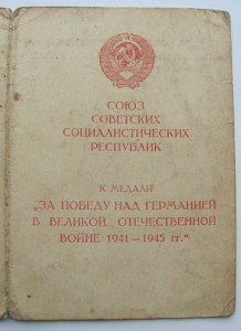 За Победу над Германией подпись ГСС.