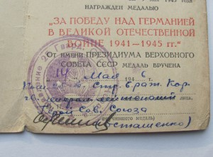 За Победу над Германией подпись ГСС.