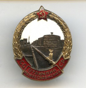Отличник нефтеснабжения СССР №3054.