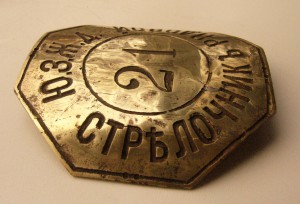 Бляха "СТРЕЛОЧНИКА"