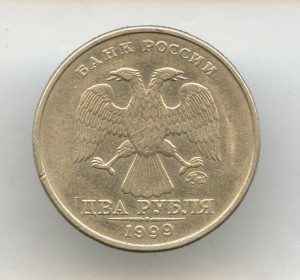 2-Рубля 1999г. ММД.