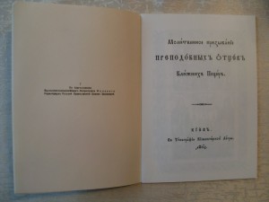 Молитвенное призывание Преп.отцов Ближнихъ Пещеръ.