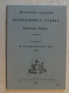 Молитвенное призывание Преп.отцов Ближнихъ Пещеръ.