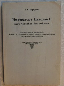 Е.Е.Алферьевъ"Имп.Николай II как человекъ сильной воли "