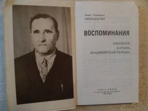 Борис Георгиевич Меньшагин "ВОСПОМИНАНИЯ".