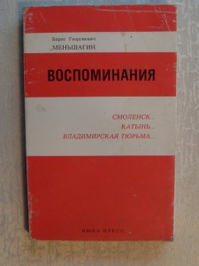 Борис Георгиевич Меньшагин "ВОСПОМИНАНИЯ".