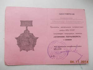 Отличник Погранвойск 1 степени