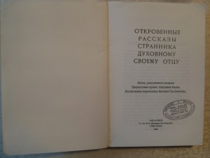 Откровенные рассказы Странника духовному своему отцу.