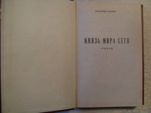 Г.Климов."Князь Мира сего"+"Красная каббала".