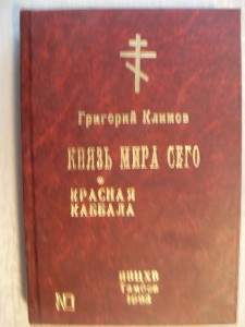 Г.Климов."Князь Мира сего"+"Красная каббала".