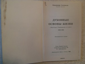 В.Соловьев "ДУХОВНЫЕ ОСНОВЫ ЖИЗНИ"