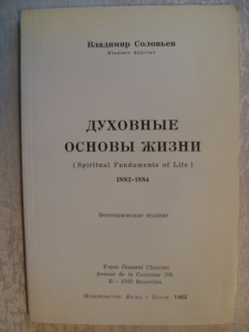 В.Соловьев "ДУХОВНЫЕ ОСНОВЫ ЖИЗНИ"