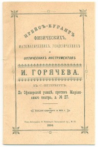Прейсъ-курантъ механика И.Горячева