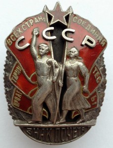 "Знак Почёта"тонкий винт №3873