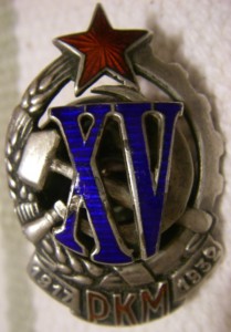 XV лет РКМ №129 - показан в "Аверсе-8".