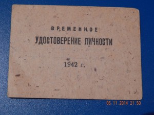 временное удостоверение личности. 1942 г.