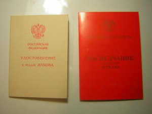Уд-ия к медали Жукова(2 шт.)