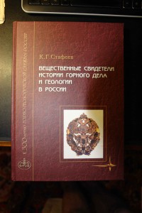 Стафеев Медали, знаки, жетоны Горное дело и геология - 2000