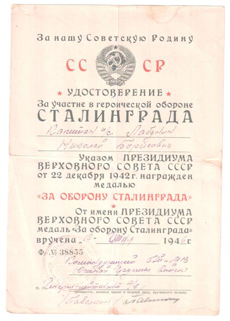 Сталинград, Москва, Вена, Будапешт (справки)+++ на одного