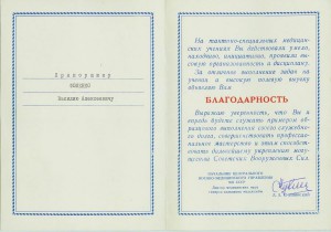 Три благодарности. Одна за ЧССР 1968г.
