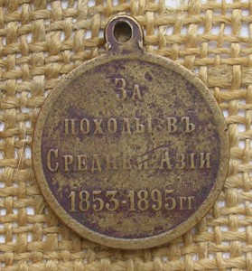 За походы в Средней Азии 1853-1895гг.