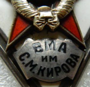 ВМА им.С.М.Кирова 1 тип