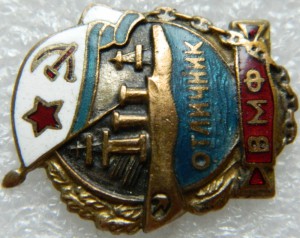 Отличник ВМФ № 318 А