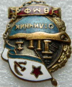 Отличник ВМФ № 318 А