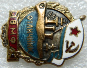 Отличник ВМФ № 318 А