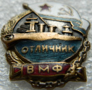 Отличник ВМФ № 318 А