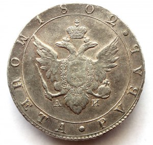 1 рубль 1802 года