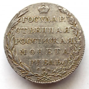 1 рубль 1802 года