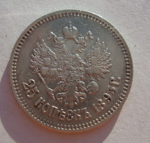 25 копеек 1853г и 25 копеек 1895 год