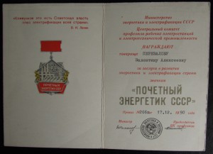 ДОКИ Почетный энергетик СССР + Отличник энергетики