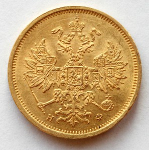 5 рублей 1879г