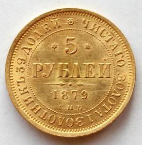 5 рублей 1879г