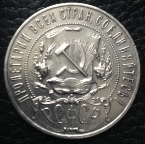 Рубль 1922г. Подлинность